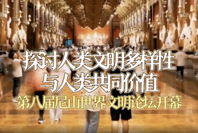 探讨人类文明多样性与人类共同价值