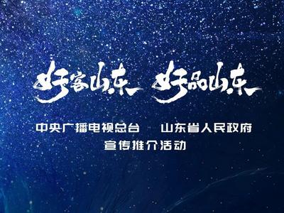 这个中秋，让世界重新看见山东