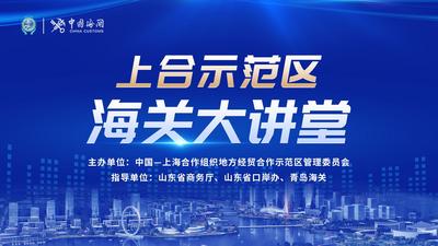 直播 | 上合示范区“海关大讲堂”第三期