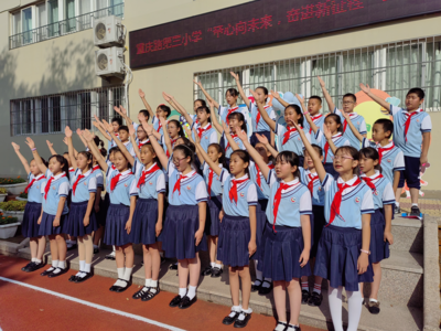 童心向未来，青岛重庆路第三小学举行秋季开学典礼