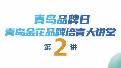 回放｜青岛品牌日青岛金花品牌培育大讲堂（第2讲）