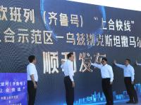 上合快线！青岛至撒马尔罕中欧班列首班发车