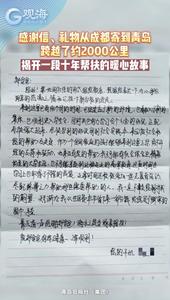 暖心！感谢信、礼物从成都寄到青岛，揭开一段十年帮扶故事