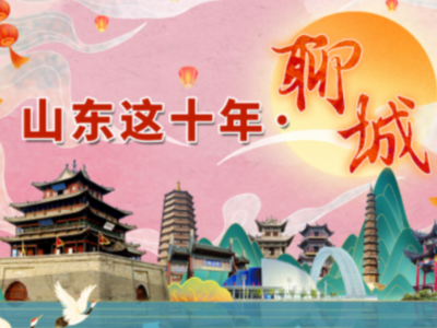 这就是山东｜聊城这十年 奋发图强 加速蝶变
