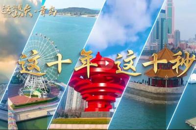 这就是山东丨这十年这十秒，带你感受巨变青岛这10年