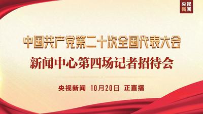 中国共产党第二十次全国代表大会新闻中心第四场记者招待会