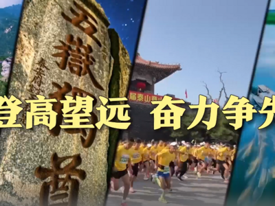 这就是山东丨这十年这十秒，带你感受巨变泰安这10年