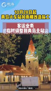 周知！10月28日起，青岛火车站客运业务临时调整到青岛北站