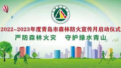 回放｜2022—2023年度青岛市森林防火宣传月启动仪式