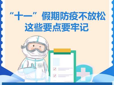 图解丨“十一”假期防疫不放松！这些要点要牢记