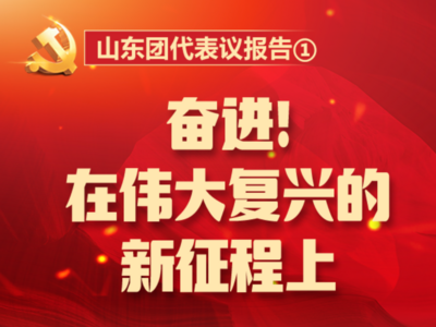 山东团代表议报告①丨奋进！在伟大复兴的新征程上
