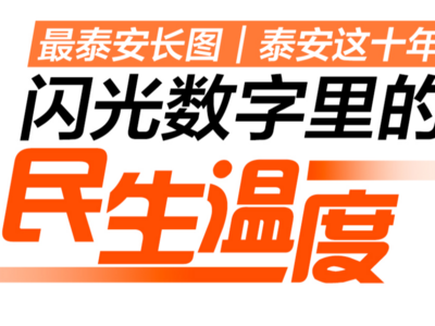 这就是山东 | 泰安这十年 · 闪光数字里的民生温度