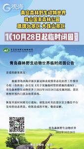 周知！西海岸新区部分景区临时闭园