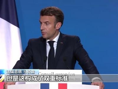 对欧供气价格是美国的三到四倍，马克龙再批美方搞“双标”