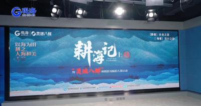 《耕海记》传播平台上线，现场视频来了