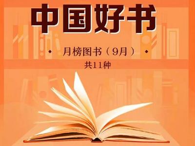 中国好书 丨《中国字 中国人》：品读中国文字 探寻中国精神