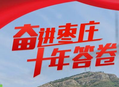 这就是山东|这十年这十秒 奋进枣庄 十年答卷
