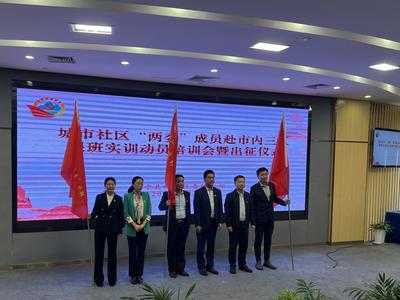 崂山区城市社区“两委”成员跟班实训动员培训会暨出征仪式启动