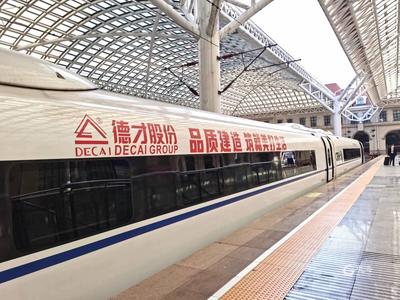 “德才号”高铁列车正式发车，青岛品牌力量致敬中国速度！