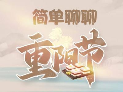 漫漫说｜今天，简单聊聊“重阳节”