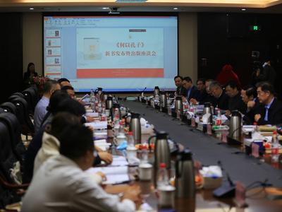 《何以孔子》新书发布暨出版座谈会在济南举行