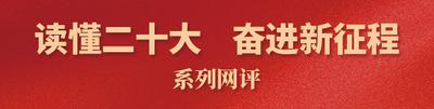 望岳谈｜如你我所见，历史将铭刻这非凡十年