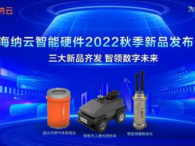 提升软硬一体数字城市解决方案竞争力！海纳云三大硬件新品亮相