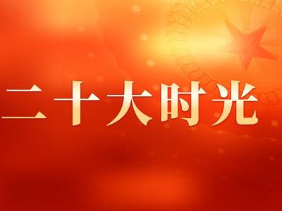 学习报告明方向 担当奋进立新功（二十大时光）