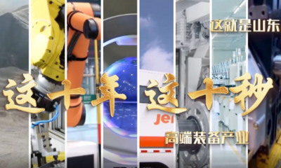 这就是山东｜这十年这十秒，带你感受巨变的山东高端装备产业这10年