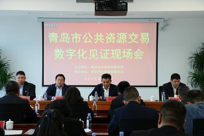 青岛市公共资源交易“数字化”见证现场观摩会在莱西召开