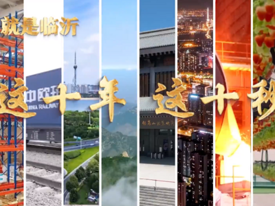 这就是山东丨这十年这十秒，带你感受巨变临沂这10年