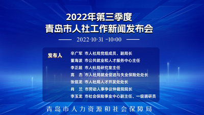 回放｜2022年第三季度青岛市人社工作新闻发布会