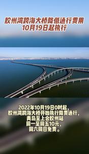 胶州湾跨海大桥降低通行费用10月19日起执行