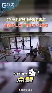 2岁小游客异物卡喉险丧命，青岛好人上演“教科书”式施救