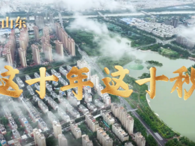 这就是山东丨这十年这十秒，带你感受巨变德州这10年
