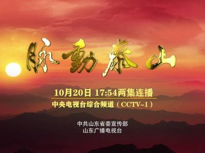 纪录片《脉动泰山》（上、下）今晚央视综合频道（CCTV-1）播出