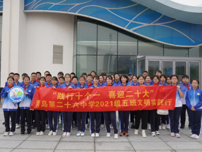 青岛二十六中学子开展“红领巾山海研学活动”