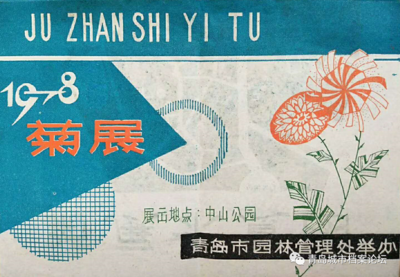 44年前的中山公园菊展啥样？戳图，感受“回忆杀”