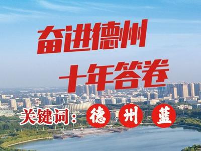 德报读图｜这就是山东：这十年这十秒 奋进德州 十年答卷