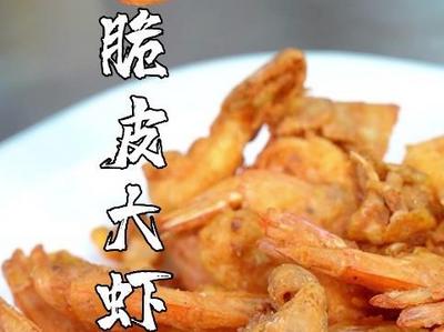 “脆皮大虾”补钙不硌牙！假期每天学做一道菜，青岛市自媒体协会名厨大V手把手教