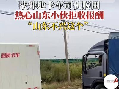 好客山东不是白叫的！山东这些“宝藏司机”靠谱！