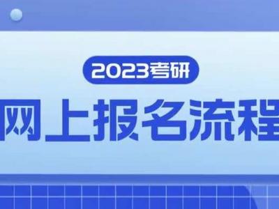 2023考研明天开始报名！这11个事项要注意
