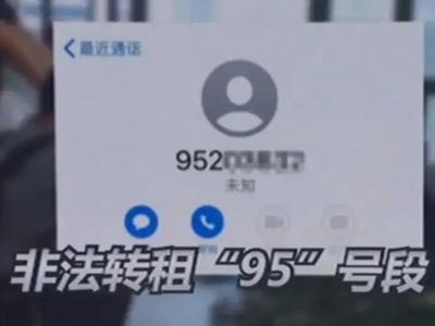 95开头号码是“什么鬼”？网警揭开背后“神秘世界”......