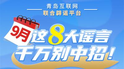 9月这八大谣言，千万别中招！