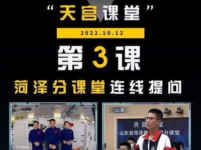 “天宫课堂”再开课！分课堂菏泽一中的同学提了这两个问题