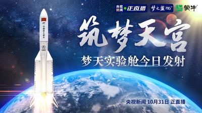 回放 | 筑梦天宫，梦天实验舱发射升空