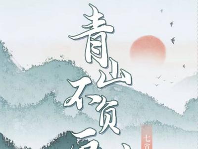 青山不负画中人！七省区融媒联动邀你看美丽中国画卷