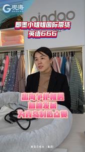 青岛小姐姐带货，全程飙英语圈粉“歪果仁”