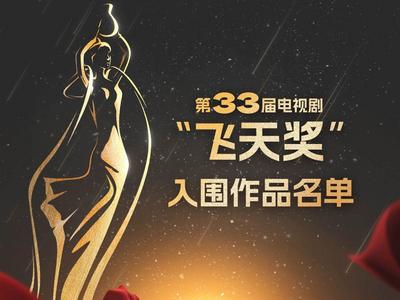 第33届“飞天奖”将揭晓，这些电视剧入围，你喜欢哪部