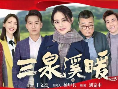 满满山东元素！电视剧《三泉溪暖》再次绽放央视荧屏